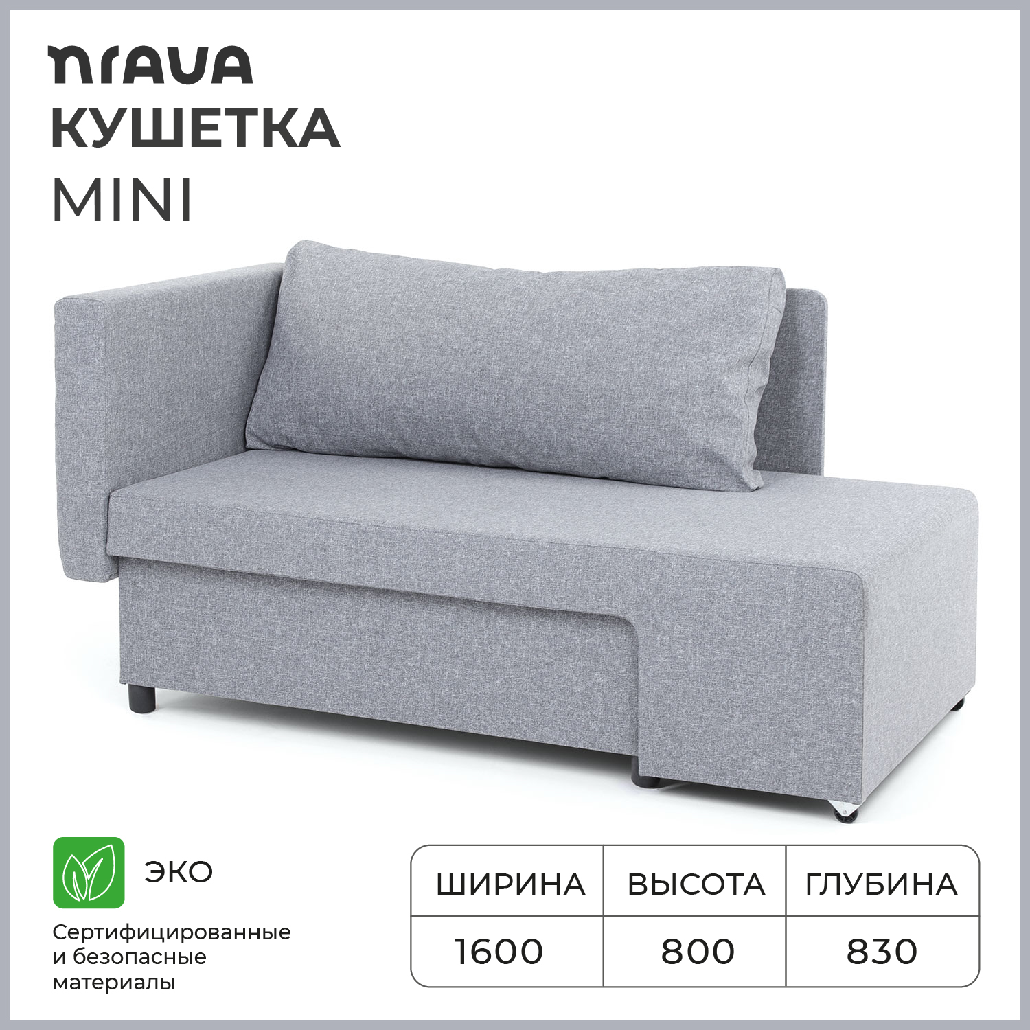 Кушетка NRAVA Mini 1600x830x800