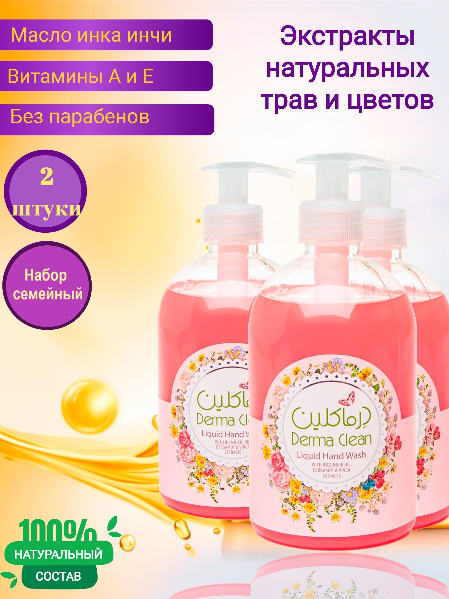 Жидкое мыло для рук Derma Clean инка инчи, бергамот и барвинка, 500 мл 2 штуки