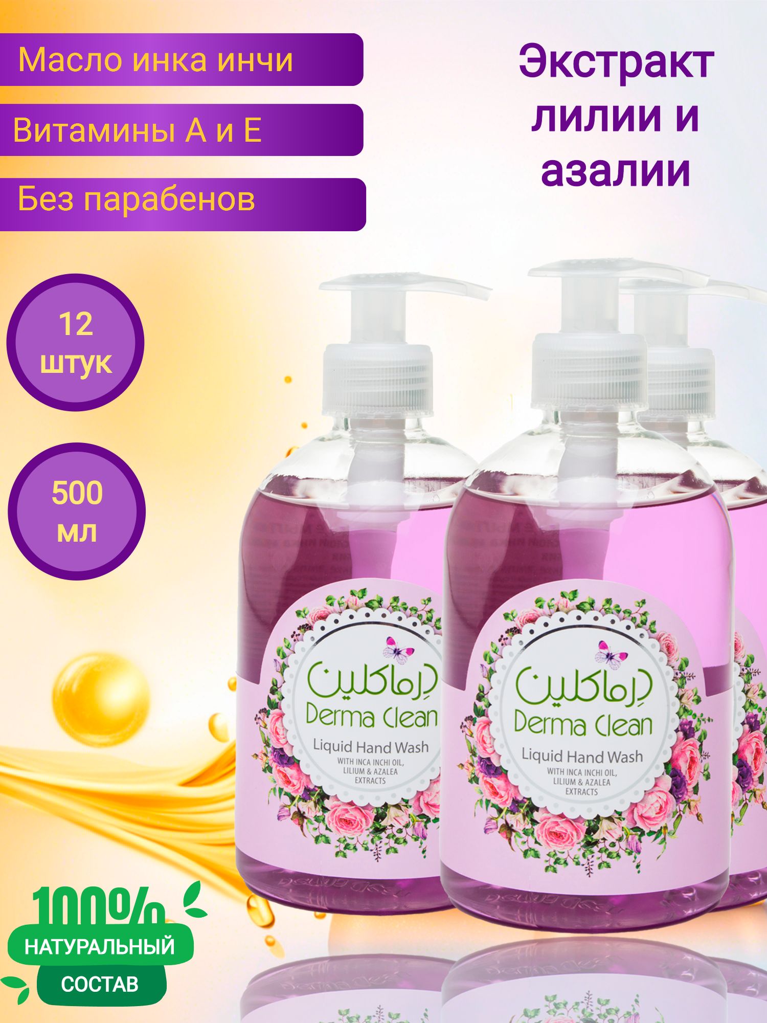 Жидкое мыло для рук Derma Clean инка инчи, лилия и азалия, 500 мл 12 штук