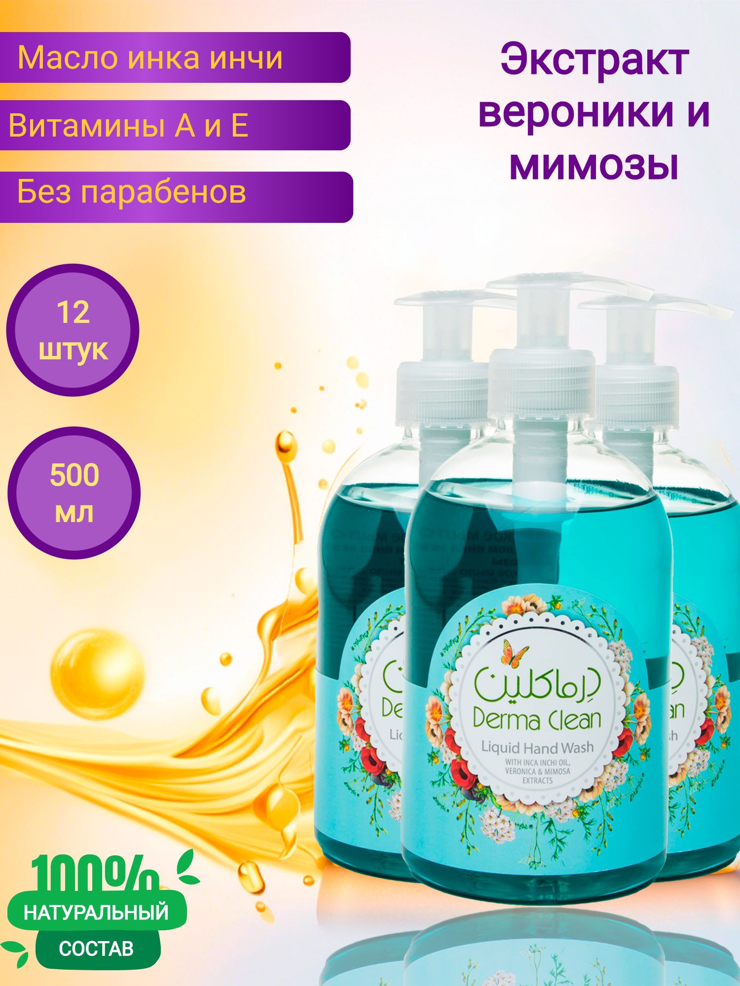 Жидкое мыло для рук Derma Clean инка инчи, вероника и мимоза, 500 мл 12 штук