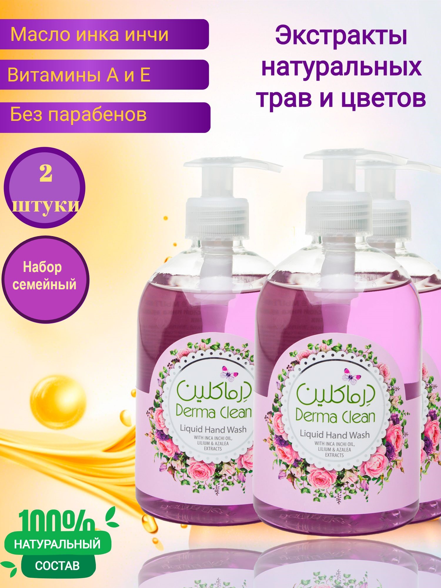 Жидкое мыло для рук Derma Clean инка инчи, лилия и азалия, 500 мл 2 штуки