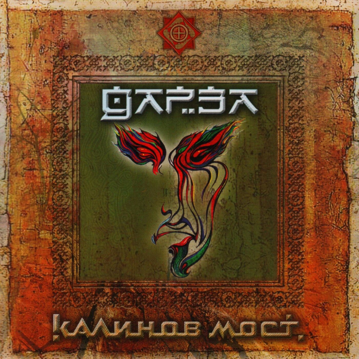 

Калинов Мост - Дарза (CD)