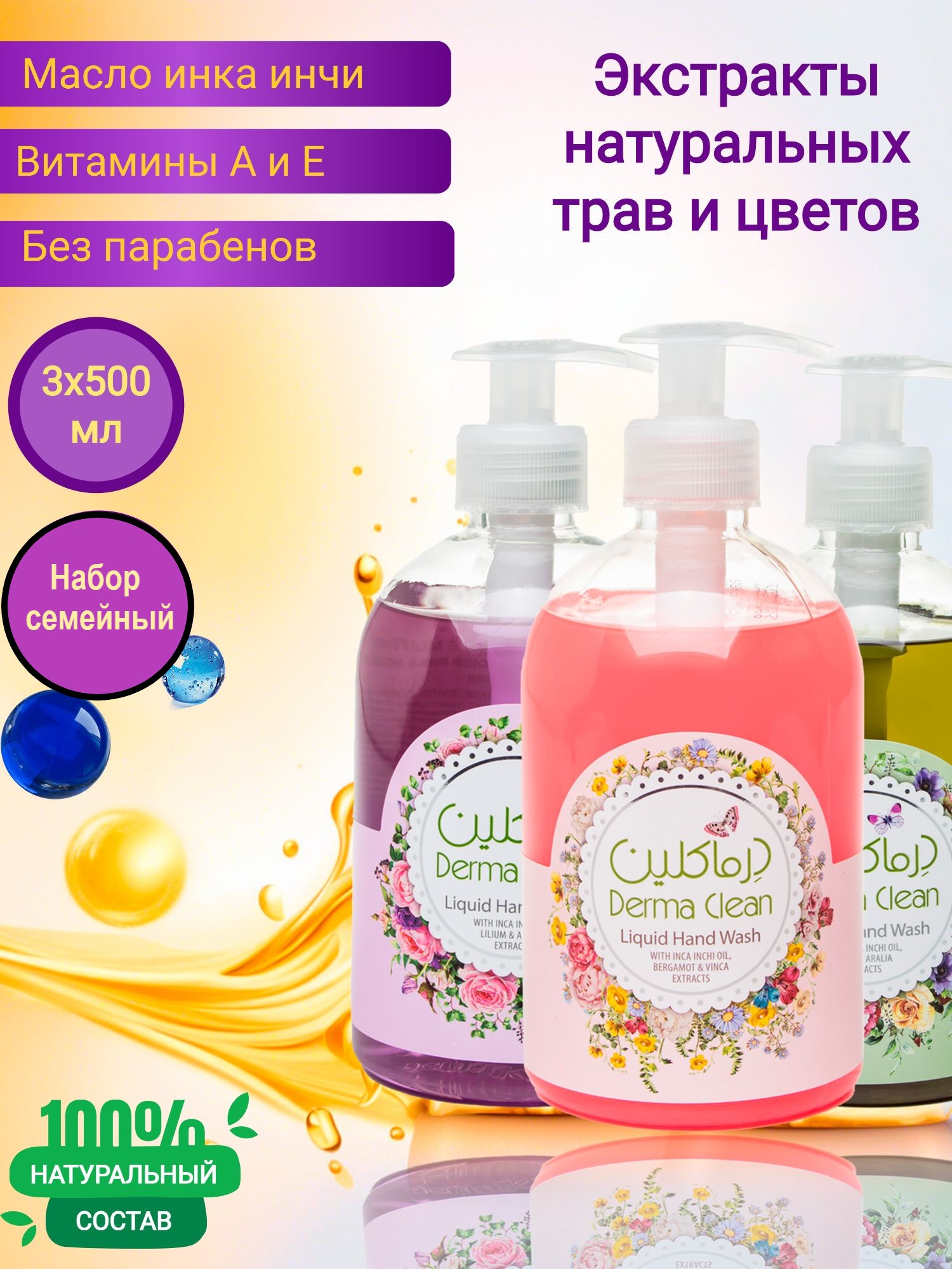 Жидкое гипоаллергенное мыло Derma Clean, набор 3 шт х 500 мл