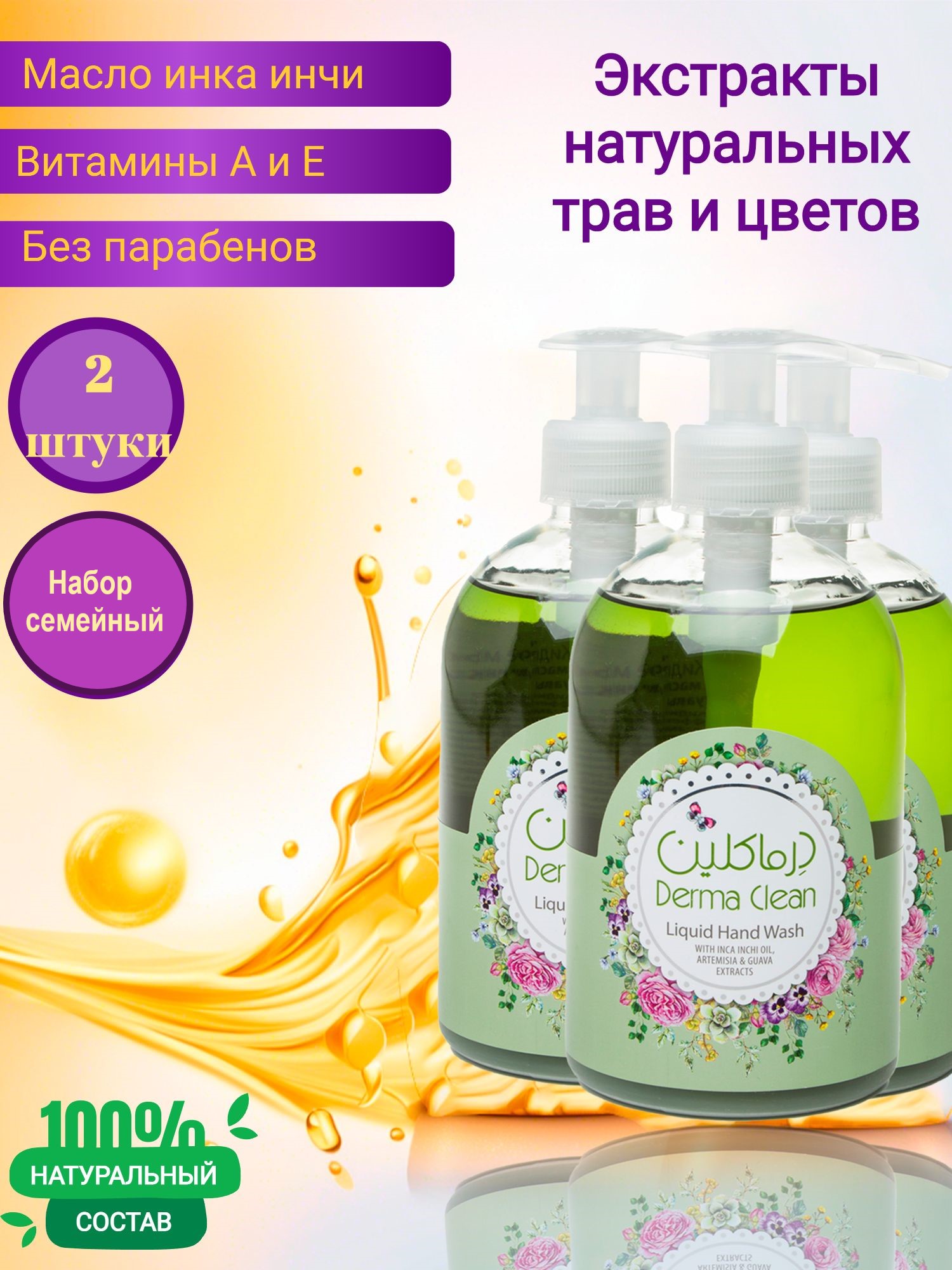 Жидкое мыло для рук Derma Clean инка инчи, полынь и гуава, 500 мл 2 штуки