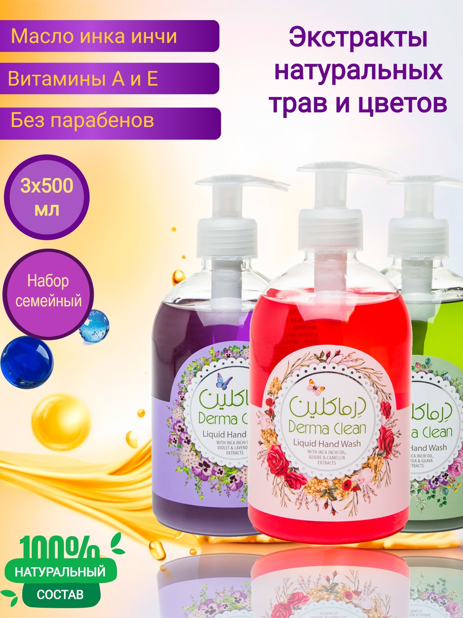 

Жидкое гипоаллергенное мыло Derma Clean, набор 3 шт х 500 мл, Набор0806