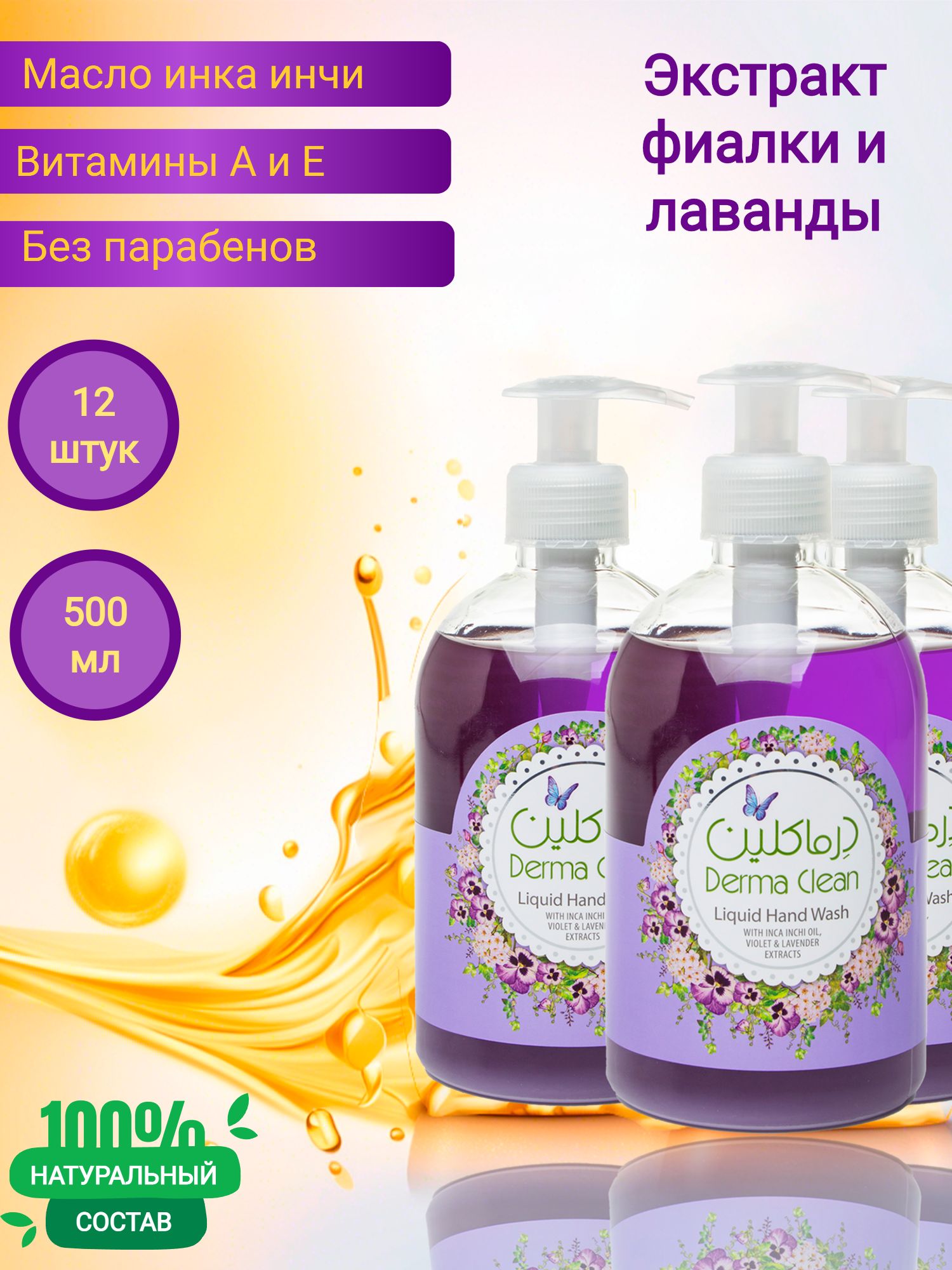 Жидкое мыло для рук Derma Clean инка инчи, фиалка и лаванда, 500 мл 12 штук