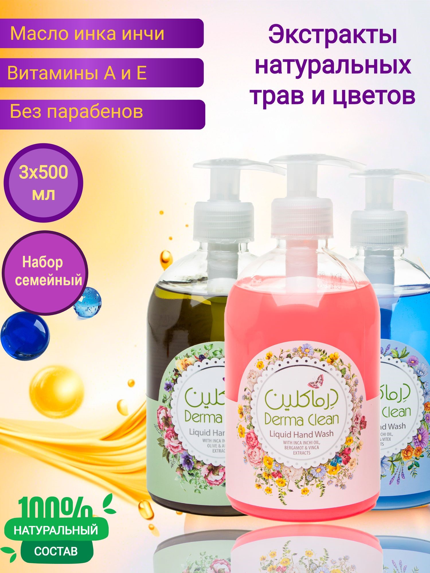 Жидкое гипоаллергенное мыло Derma Clean, набор 3 шт х 500 мл