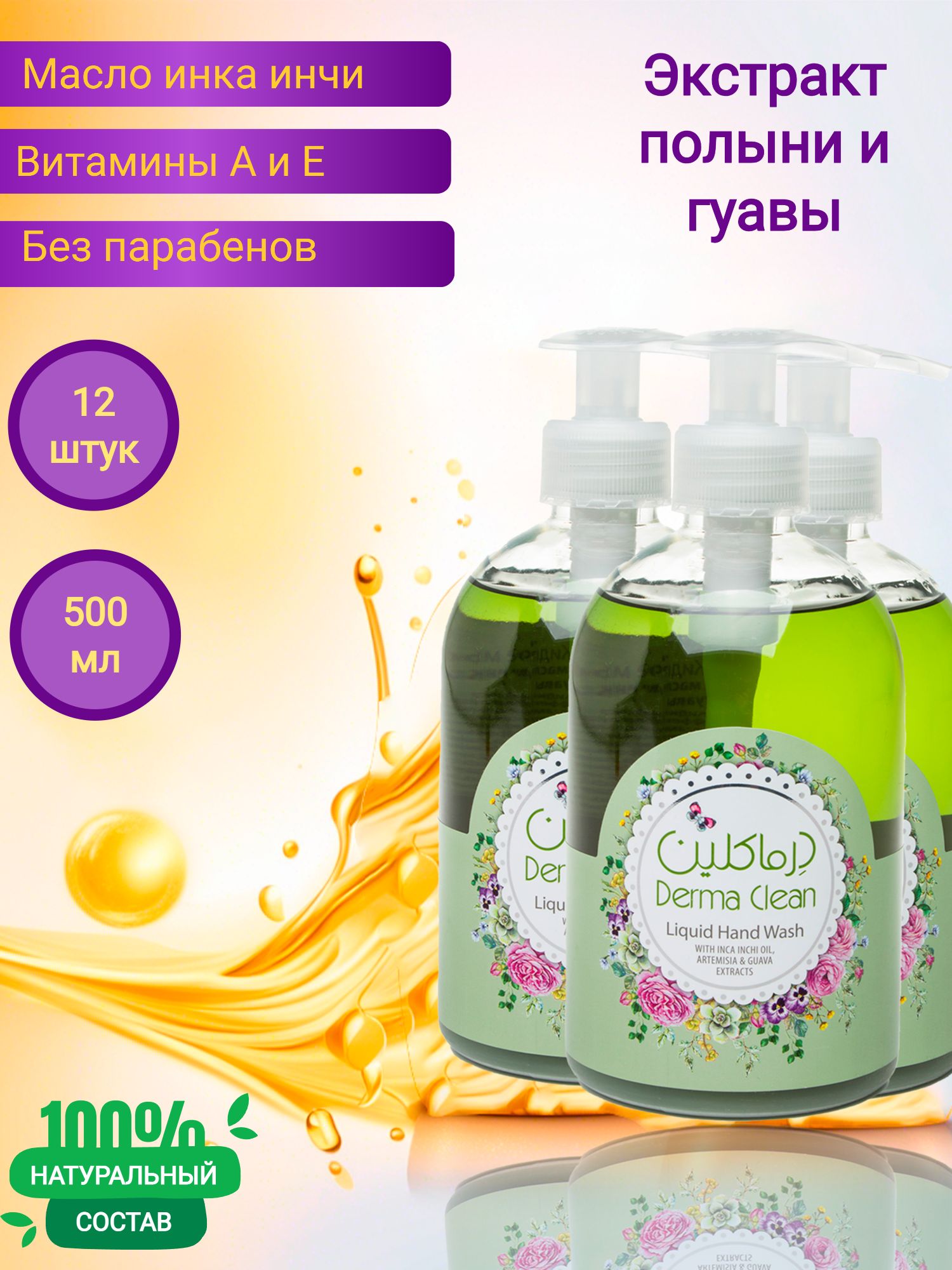 Жидкое мыло для рук Derma Clean инка инчи, полынь и гуава, 500 мл 12 штук