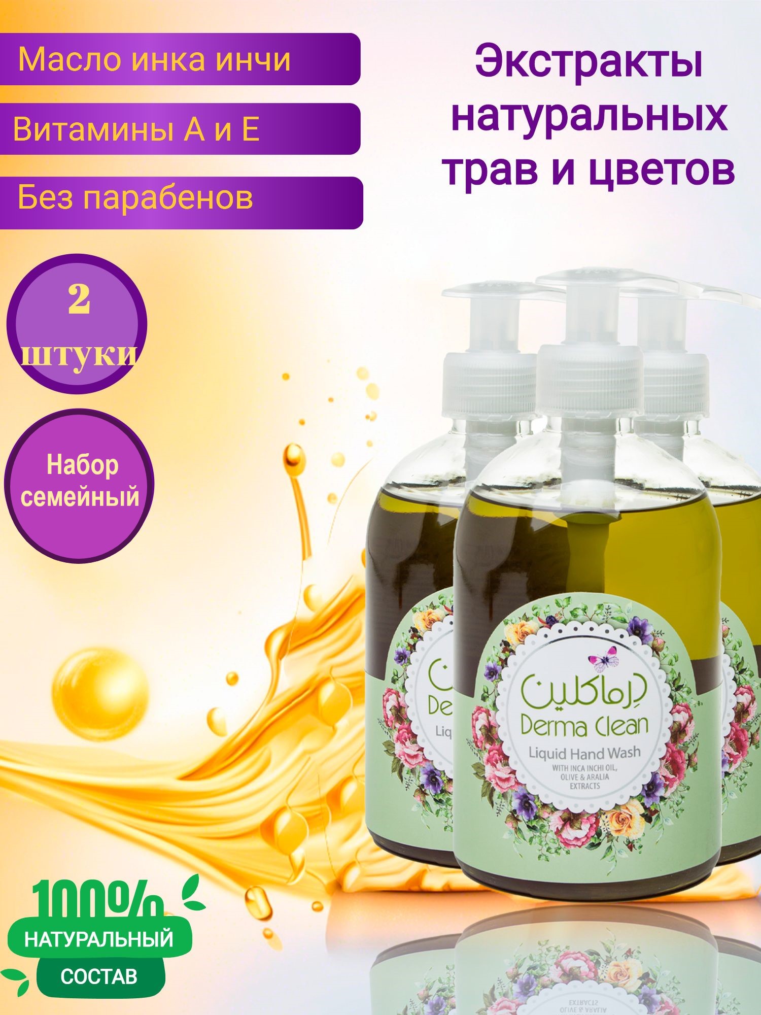 Жидкое мыло для рук Derma Clean инка инчи, олива и аралия, 500 мл 2 штуки