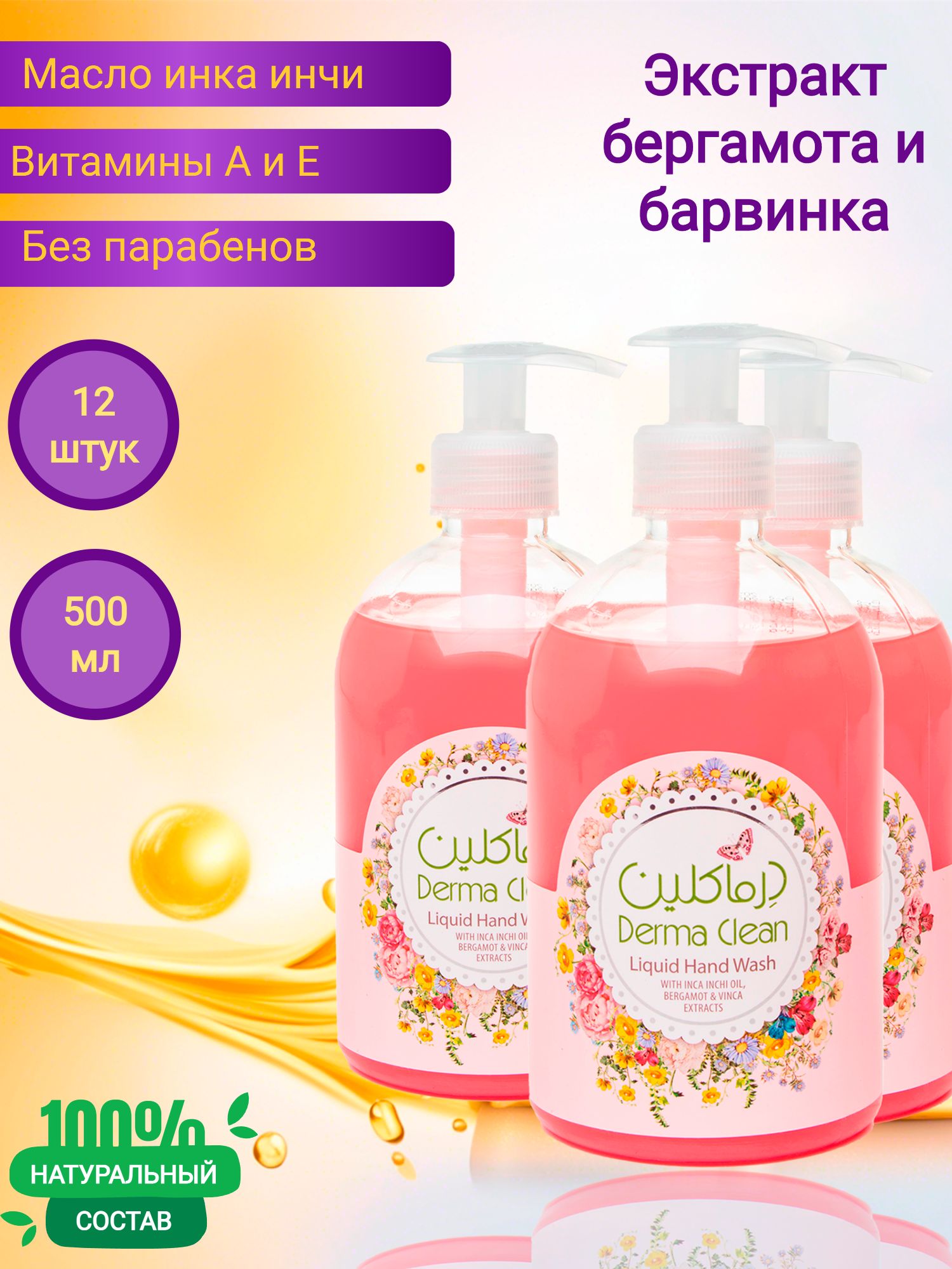 Жидкое мыло для рук Derma Clean инка инчи, бергамот и барвинка, 500 мл 12 штук