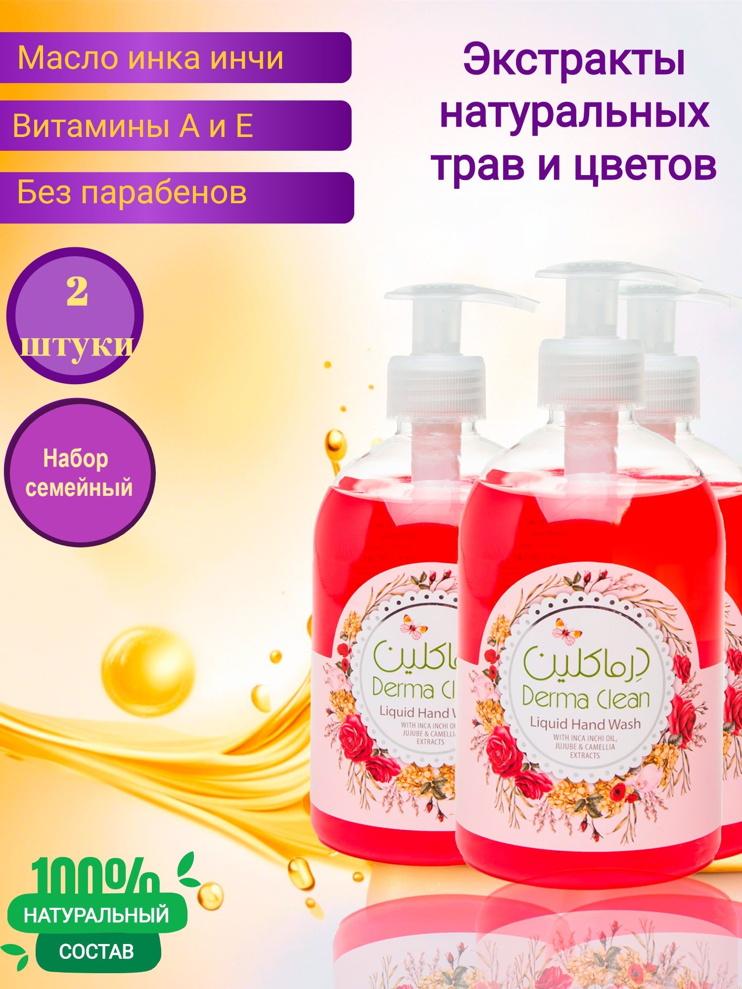 Жидкое мыло для рук Derma Clean инка инчи, жожоба и камелия, 500 мл 2 штуки