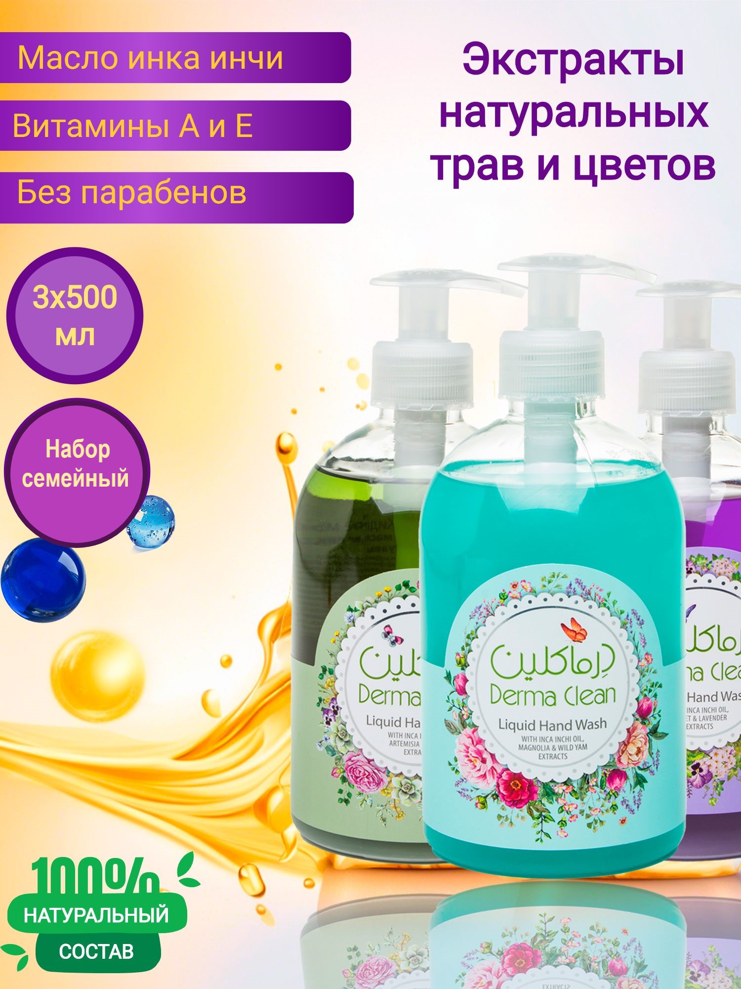 Жидкое гипоаллергенное мыло Derma Clean, набор 3 шт х 500 мл