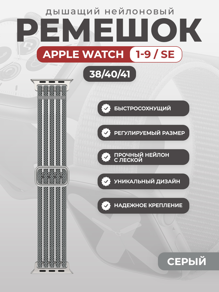 

Дышащий нейлоновый ремешок для Apple Watch 1-9 / SE (38/40/41 мм), серый, Дышащий нейлоновый ремешок для Apple Watch 1-9 / SE (38/40/41 мм