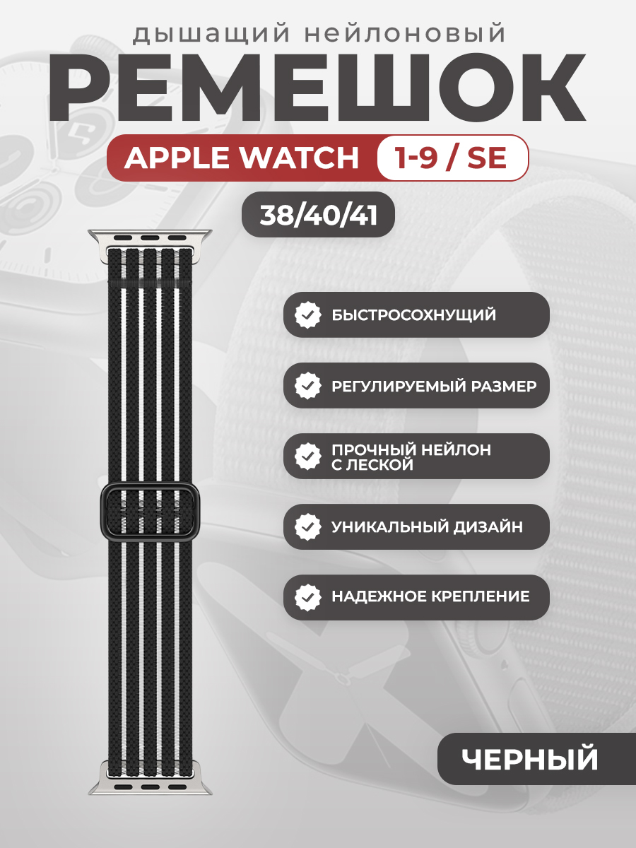 

Дышащий нейлоновый ремешок для Apple Watch 1-9 / SE (38/40/41 мм), черный, Дышащий нейлоновый ремешок для Apple Watch 1-9 / SE (38/40/41 мм