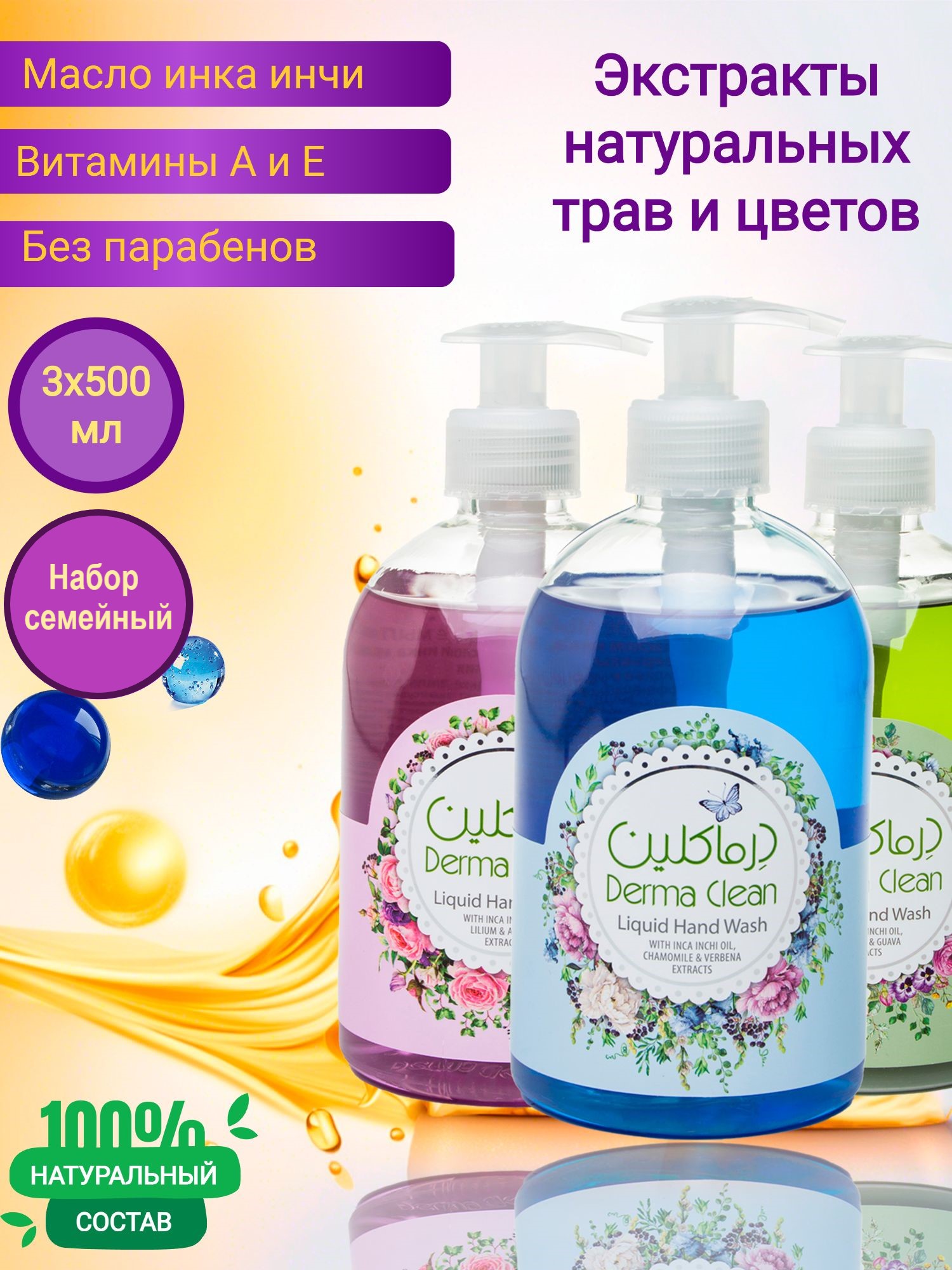 Жидкое гипоаллергенное мыло  Derma Clean, набор 3 шт х 500 мл