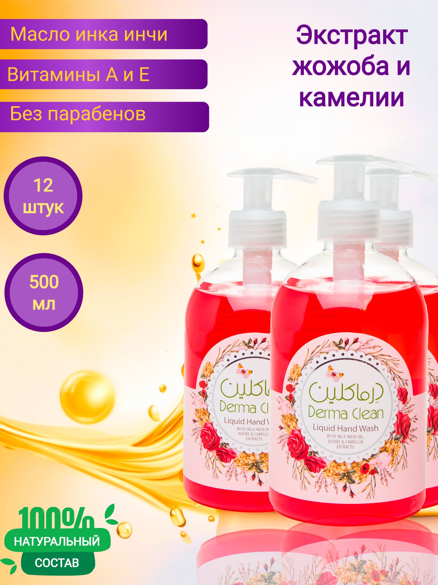 Жидкое мыло для рук Derma Clean инка инчи, жожоба и камелия, 500 мл 12 штук