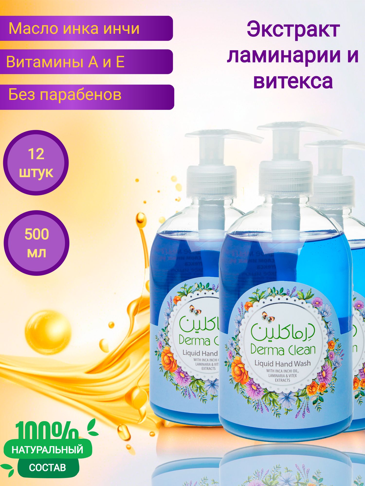 Жидкое мыло для рук Derma Clean инка инчи, ламинария и витекса, 500 мл 12 штук