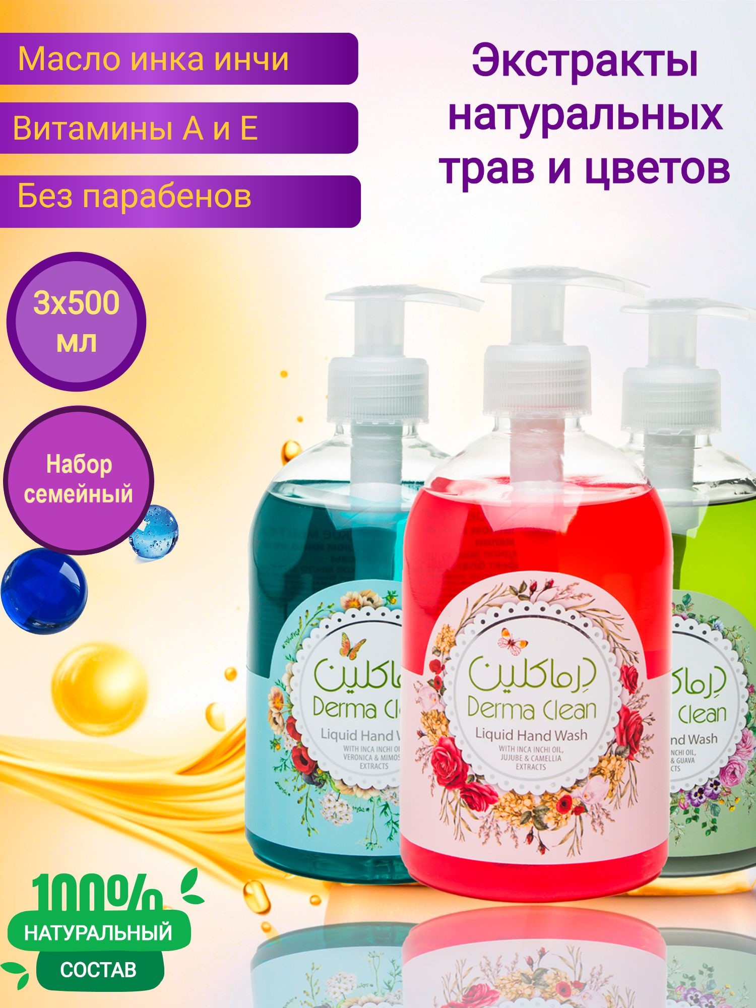 Жидкое гипоаллергенное мыло Derma Clean, набор 3 шт х 500 мл