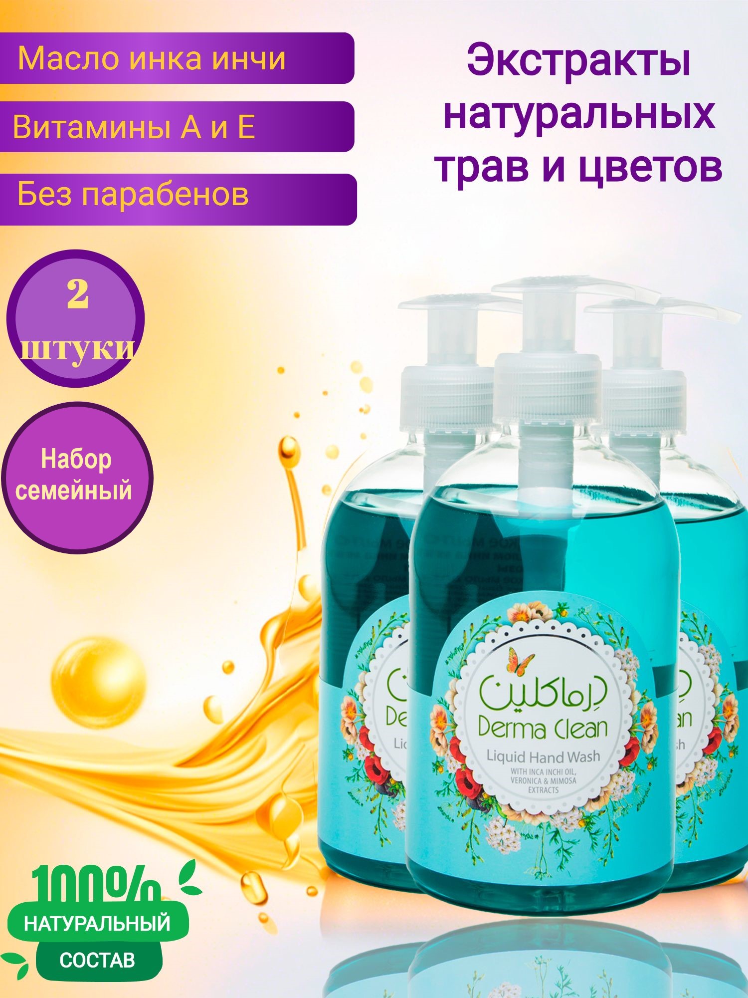 Жидкое мыло для рук Derma Clean инка инчи, вероника и мимоза, 500 мл 2 штуки