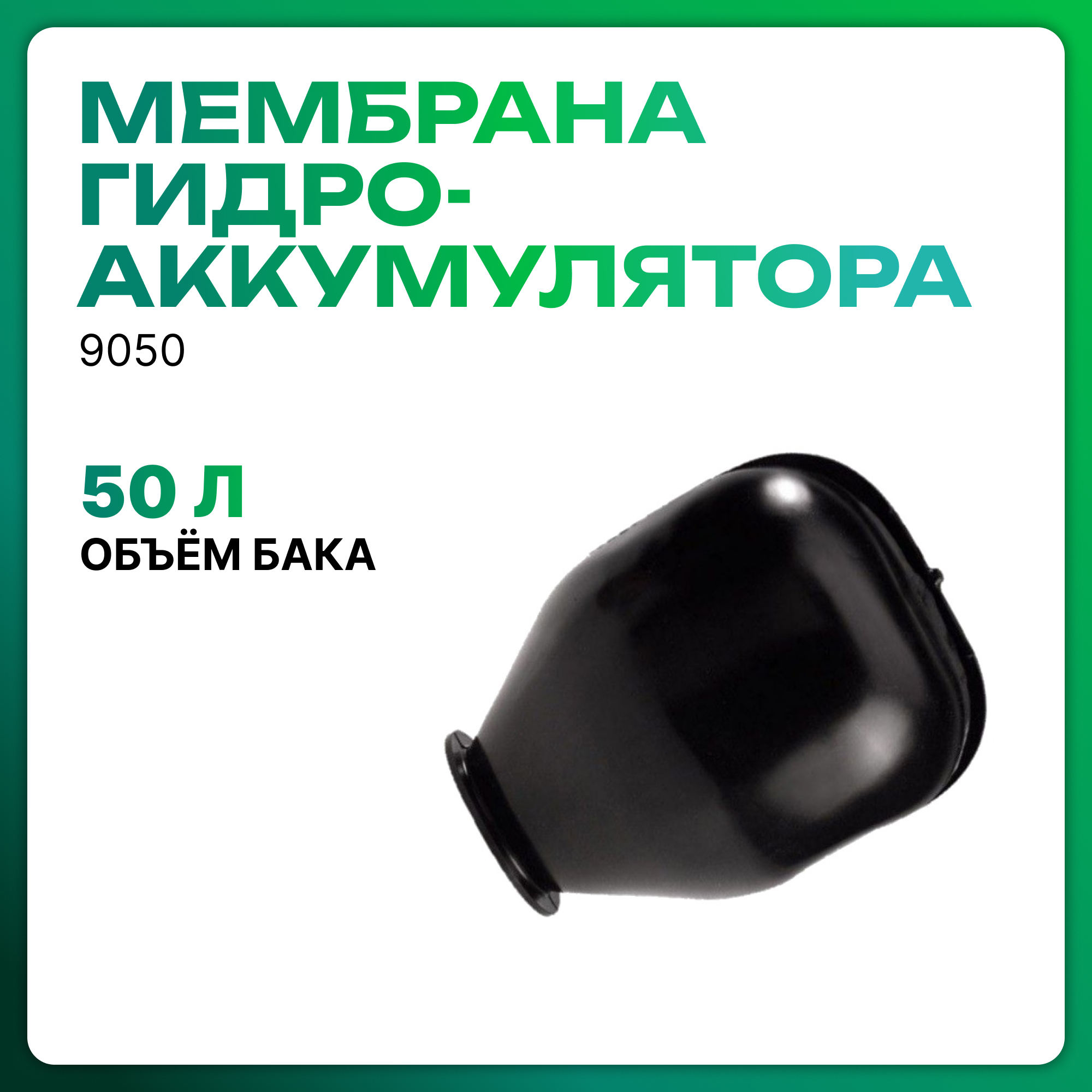 

Мембрана гидроаккумулятора Джилекс 9050 50Г, 9050
