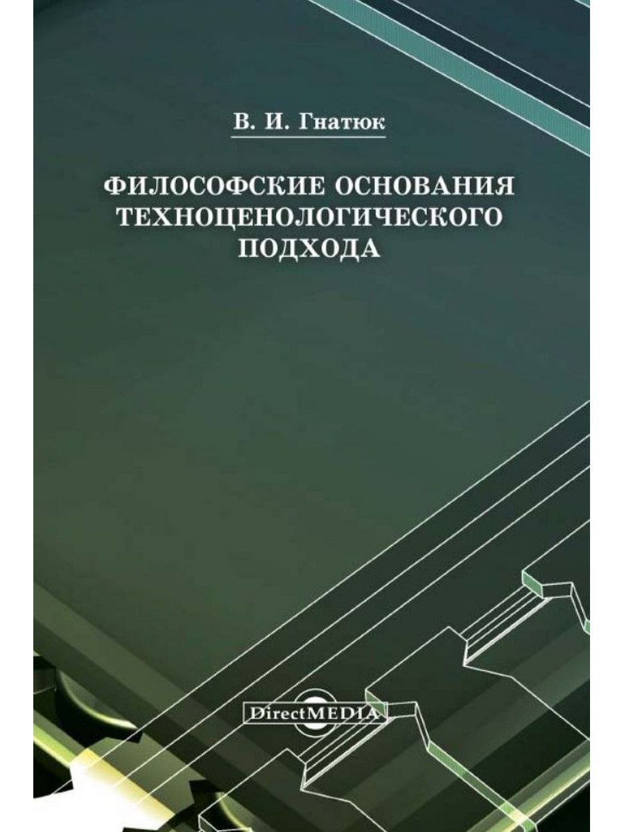 

Философские основания техноценологического подхода