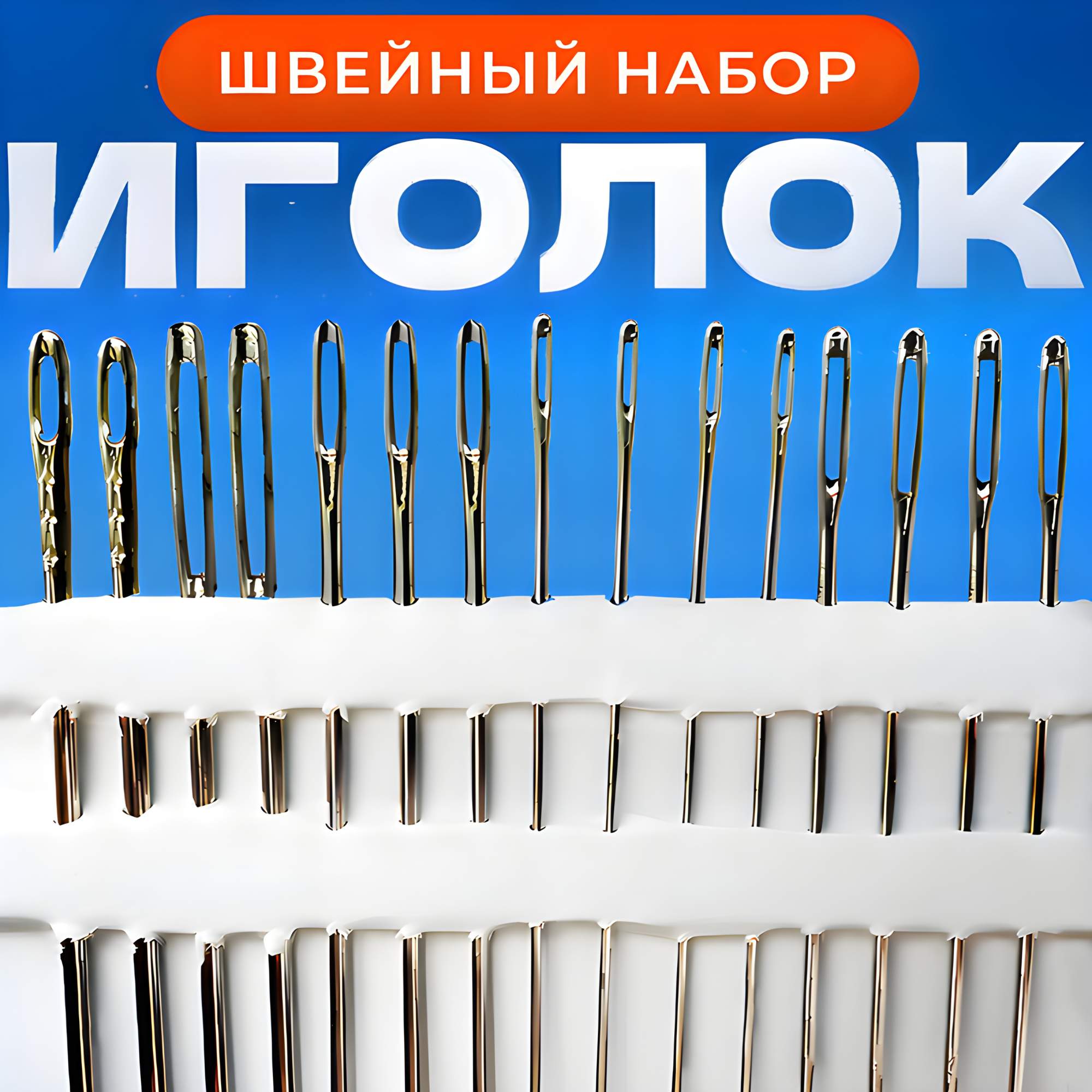 

Иглы для шитья с большим ушком 15 штук, с большим ушком