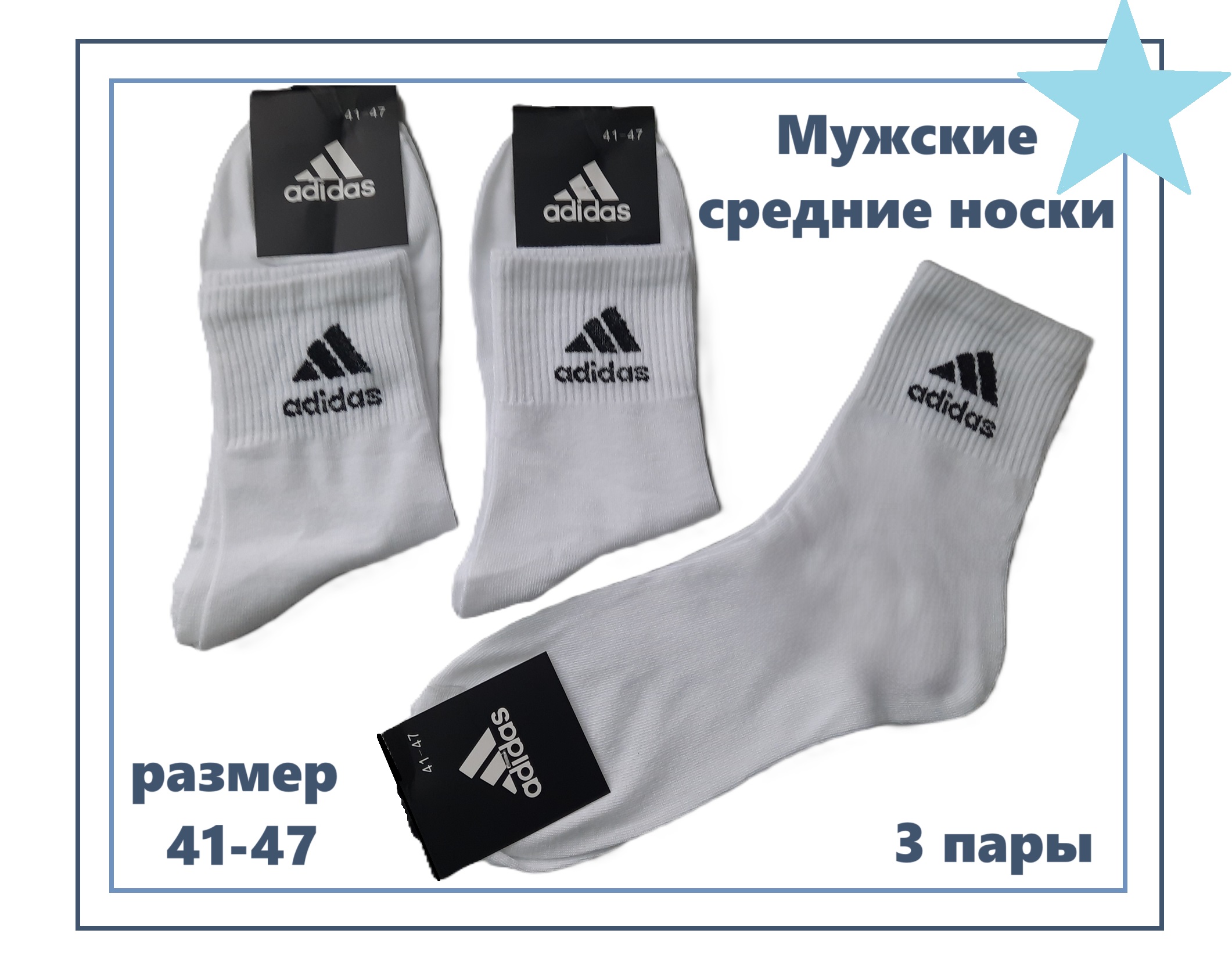 Комплект носков мужских Adidas АD-03 в ассортименте 41-47, 3 пары