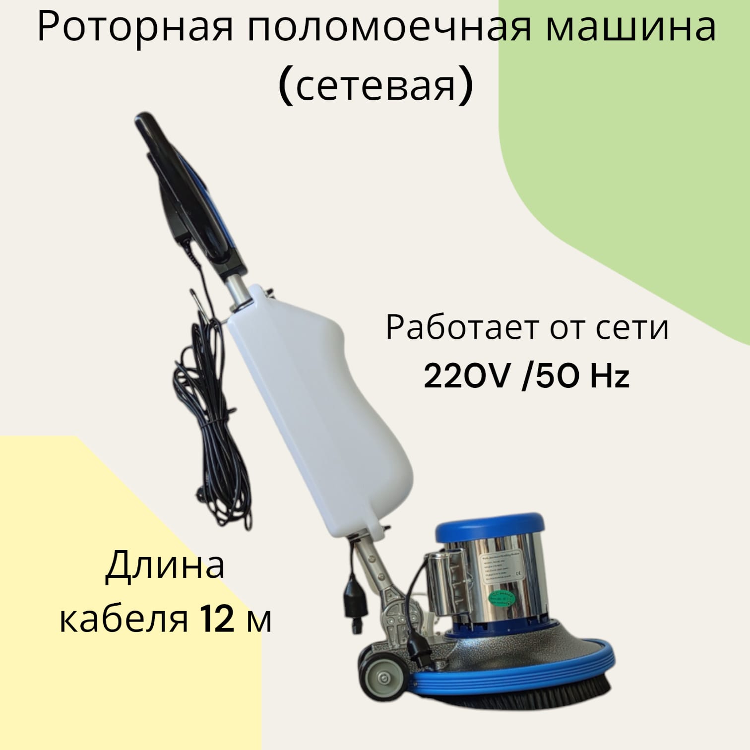 

Роторная сетевая поломоечная машина WelllBE W01U, W01U