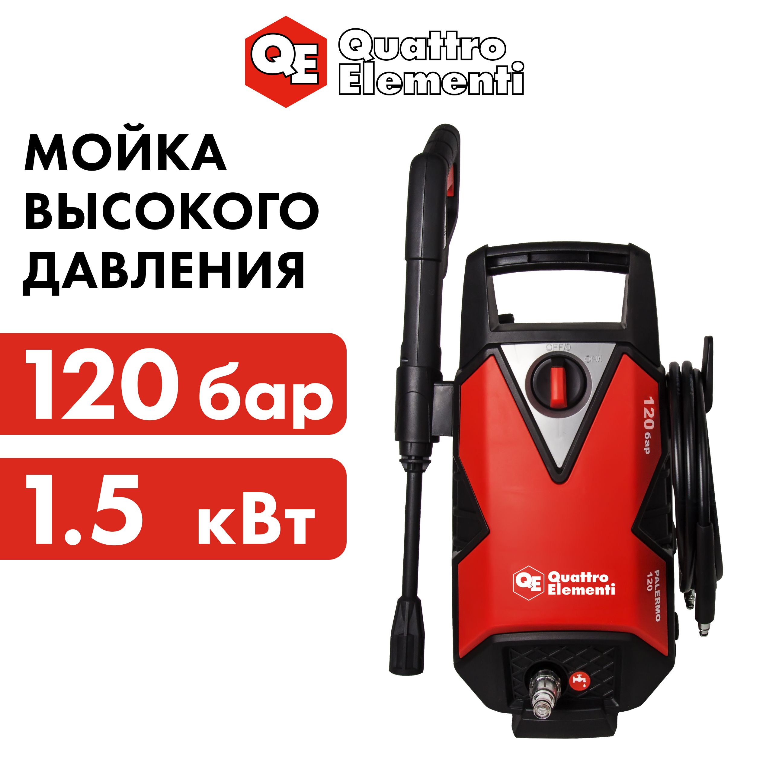 Мойка высокого давления QUATTRO ELEMENTI PALERMO 120 1500 Вт 120 Бар 360 л/час