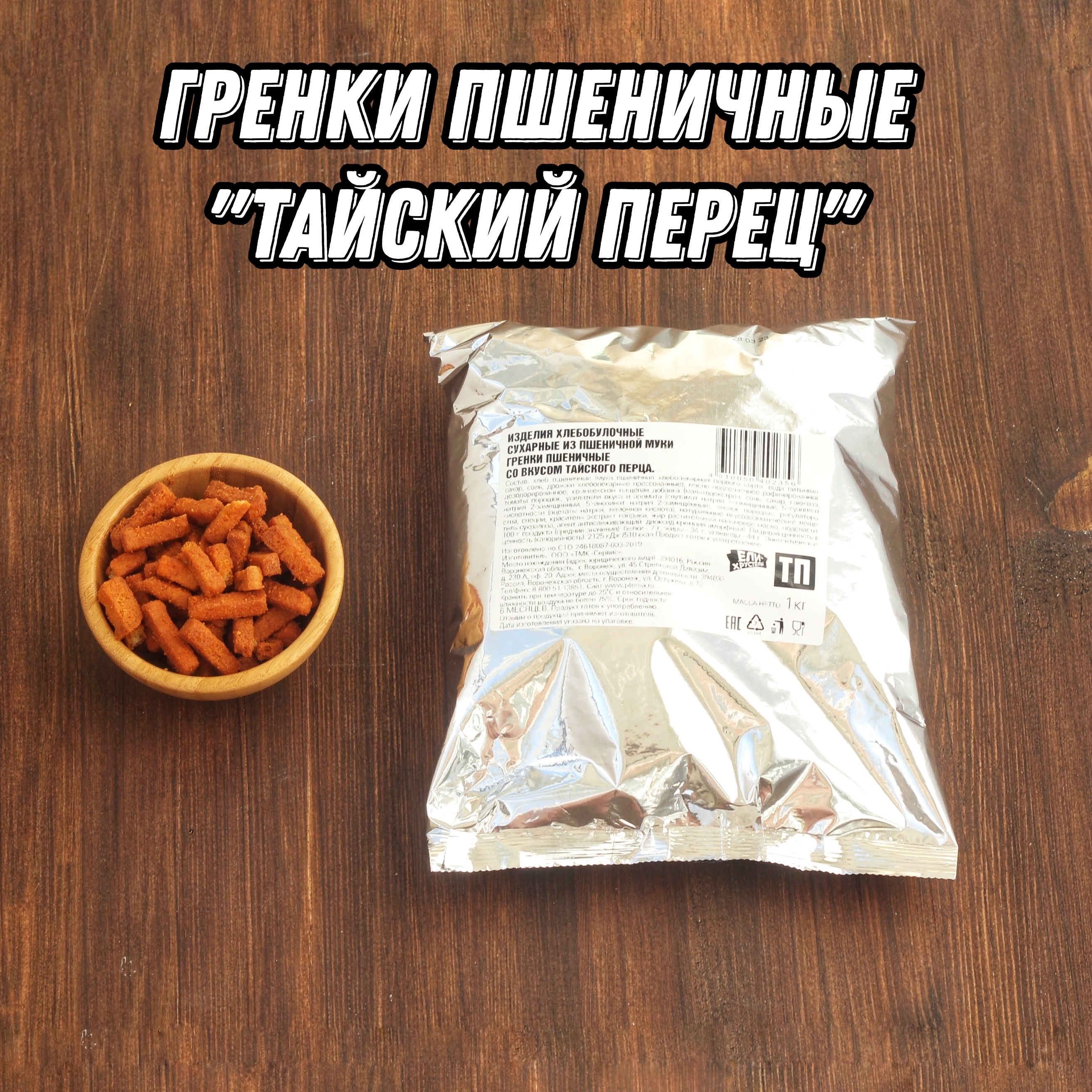 Гренки Ели-Хрустели со вкусом Тайский перец пшеничные, 1000 г