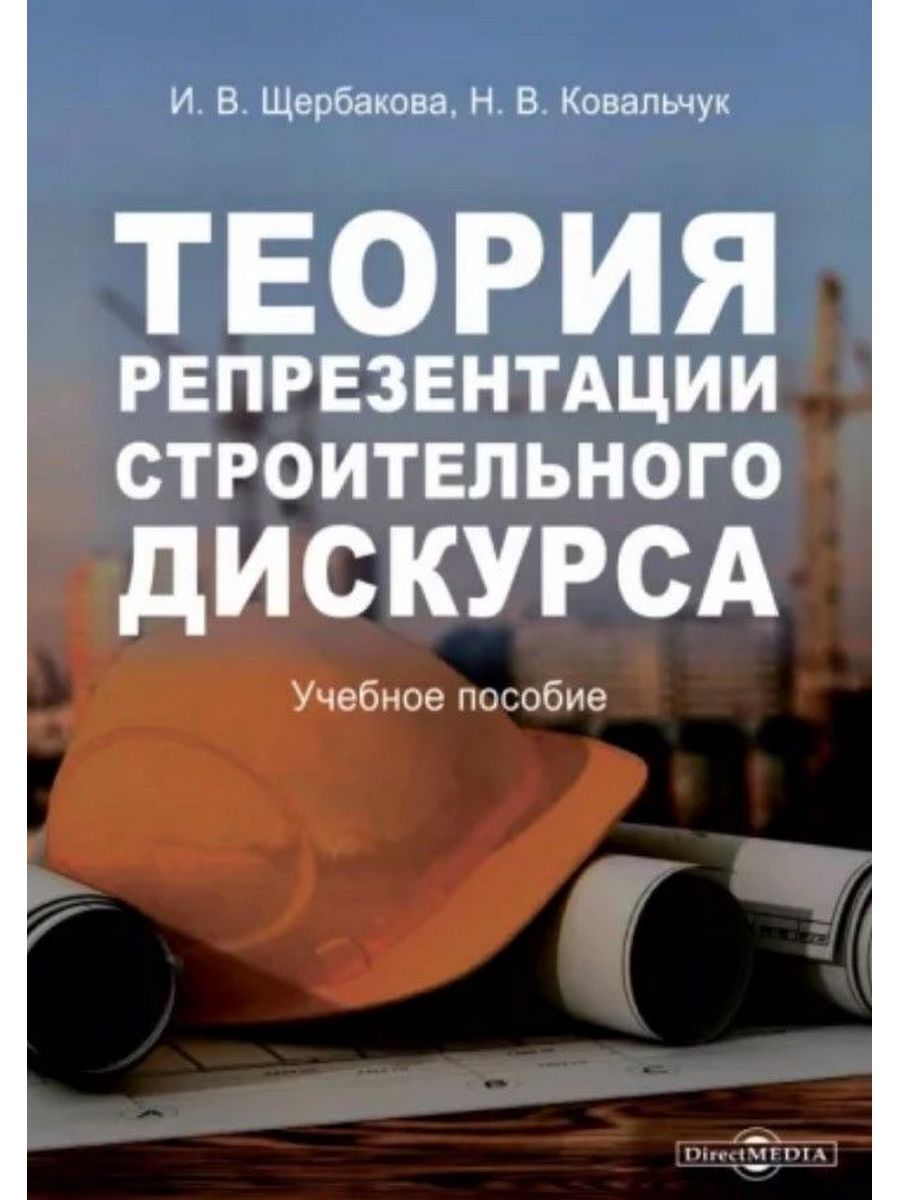 

Теория репрезентации строительного дискурса