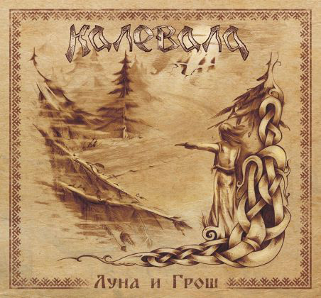 

КАЛЕВАЛА - Луна И Грош