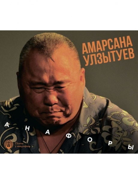 УЛЗЫТУЕВ, АМАРСАНА - Анафоры