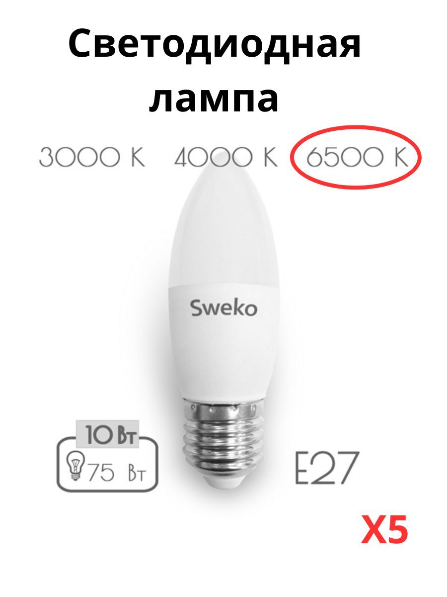 

Светодиодные лампочки Sweko E27 10 Вт 6500К свеча 5 штук, Свеча E27 10 Вт 6500К холодный свет