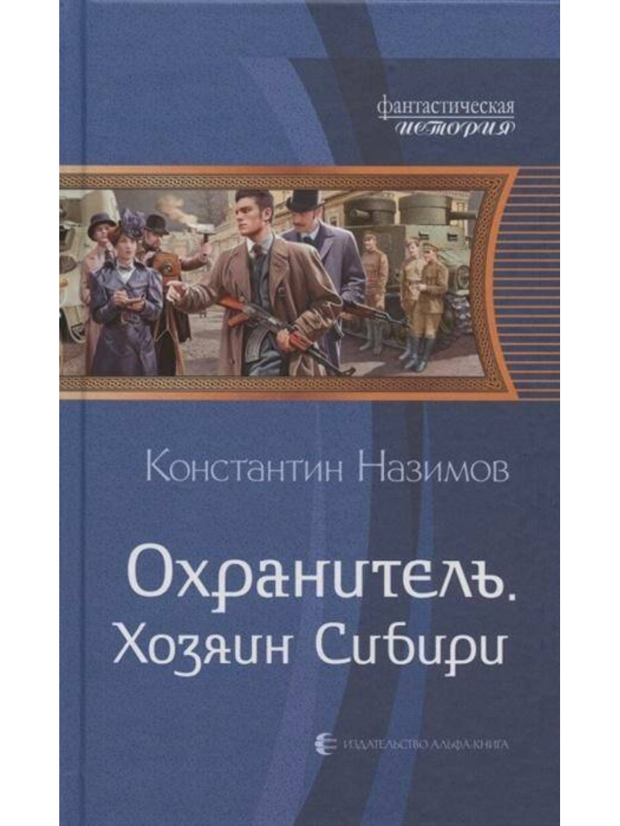 

Издательство Альфа-Назимов К. Охранитель. Хозяин Сибири, 2020, 281 страница, Назимов К. Охранитель. Хозяин Сибири, 2020, 281 страница