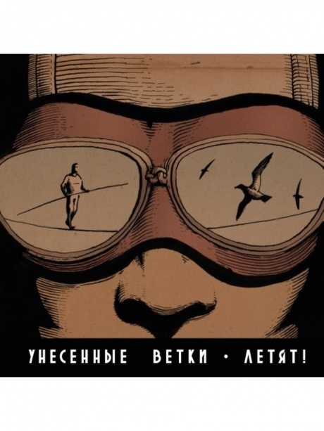 

УНЕСЁННЫЕ ВЕТКИ - Летят!