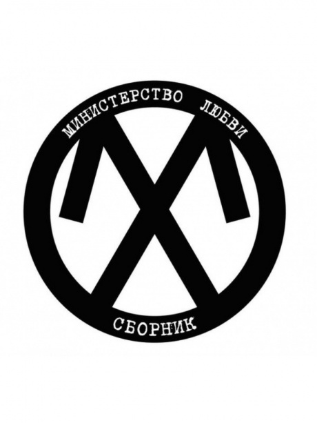 

МИНИСТЕРСТВО ЛЮБВИ - Сборник