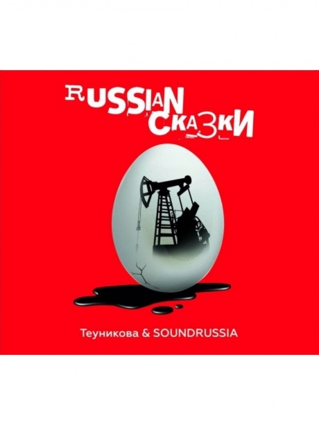 

ТЕУНИКОВА & SOUNDRUSSIA - Russian Сказки