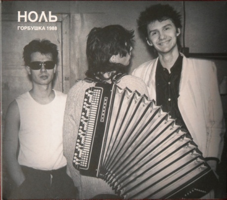 НОЛЬ - Горбушка 1988