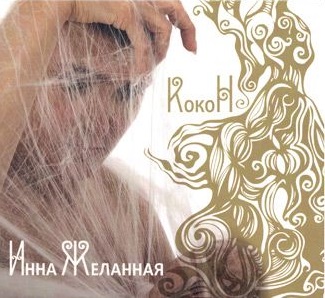 

ИННА ЖЕЛАННАЯ - Кокон