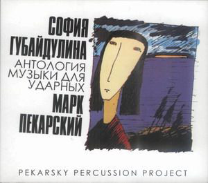 ПЕКАРСКИЙ, МАРК / ГУБАЙДУЛИНА, СОФЬЯ - Антология Музыки Для Ударных