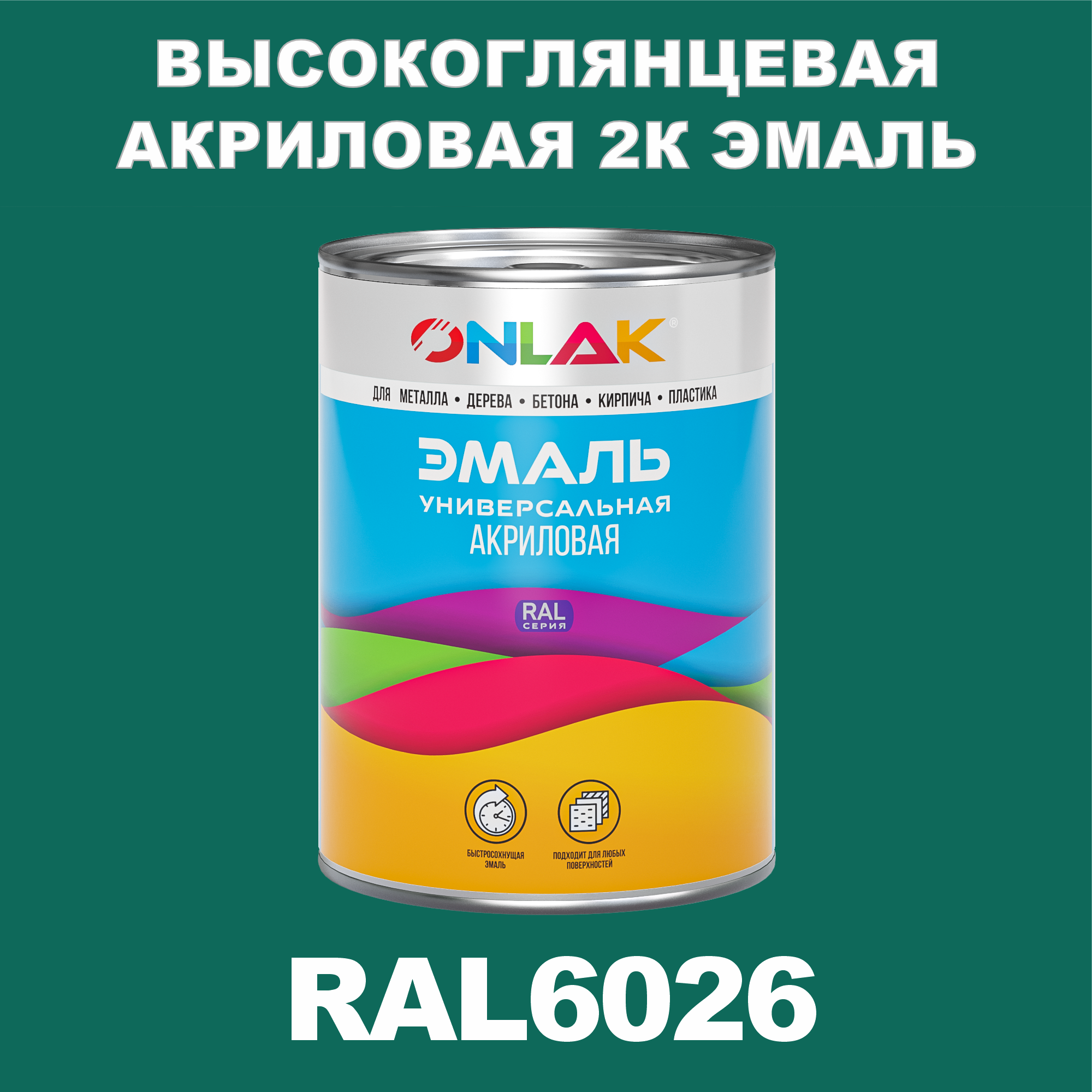 фото Эмаль onlak 2к ral6026 высокоглянцевая по металлу, ржавчине, дереву, бетону