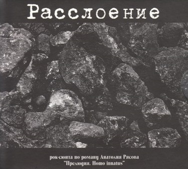 

РАССЛОЕНИЕ - Слой Первый: Пепел / Слой Второй: Спектакль / Слой Третий: Манекен