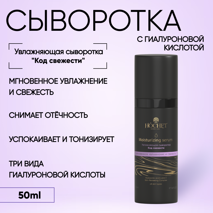 

Сыворотка для лица HOCHET Увлажняющая Код свежести 50мл, сыворотка для лица