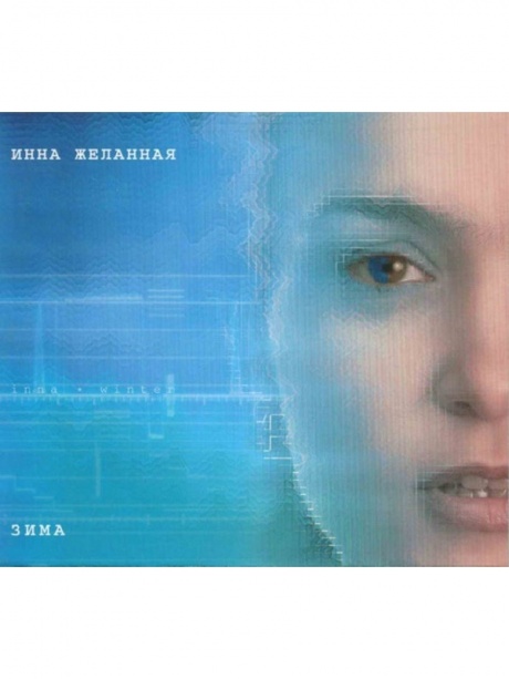 ИННА ЖЕЛАННАЯ - Зима