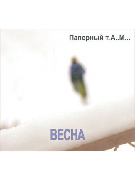 

ПАПЕРНЫЙ ТАМ - Весна