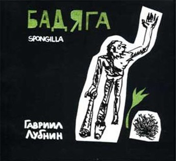 ЛУБНИН, ГАВРИИЛ - Бадяга