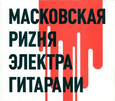РИВУЩИЕ СТРУНЫ - Масковская Риzня Электра Гитарами