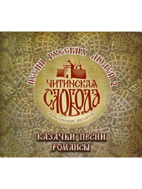 

ЧИТИНСКАЯ СЛОБОДА - Песни Русских Людей 2