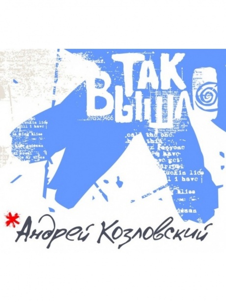 

КОЗЛОВСКИЙ, АНДРЕЙ - Так Вышло
